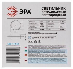 Led 1-12-4k/lm светильник эра led 1-12-4k/lm светильник эра светодиодный круглый led 12w 220v 4000k