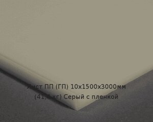 Лист ПП (ГП) 10х1500х3000мм (42,75 кг) Серый с пленкой