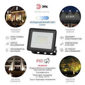 Прожектор светодиодный уличный ЭРА LPR-023-0-65K-020 20Вт 6500K 1600Лм IP65