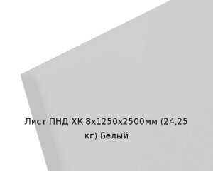 Лист ПНД ХК 8х1250х2500мм (24,25 кг) Белый