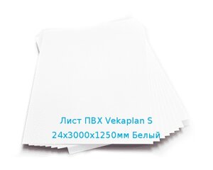 Лист ПВХ Vekaplan S 24х3000х1250мм Белый