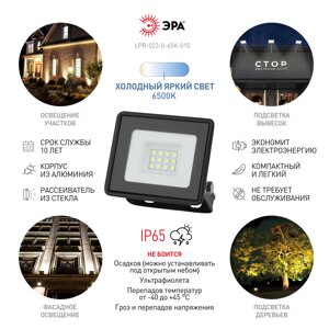 Прожектор светодиодный уличный ЭРА LPR-023-0-65K-010 10Вт 6500K 800Лм IP65