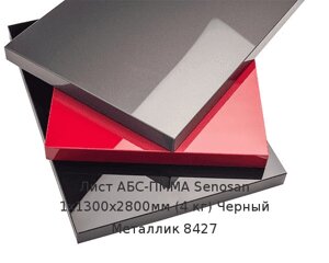 Лист АБС-ПММА Senosan 1х1300х2800мм (4 кг) Черный Металлик 8427