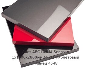 Лист АБС-ПММА Senosan 1х1300х2800мм (4 кг) Фиолетовый Глянец 4548