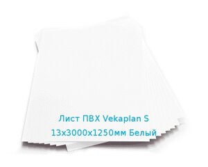 Лист ПВХ Vekaplan S 13х3000х1250мм Белый