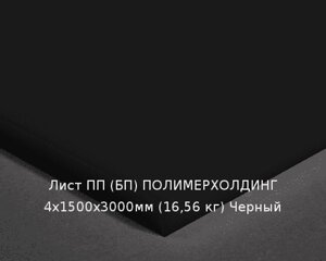 Лист ПП (БП) 4х1500х3000мм (16,56 кг) Черный