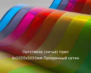 Литьевое оргстекло (акрил) Irpen 4х2050х3050мм (29,76 кг) Прозрачный сатин Артикул: 10400068