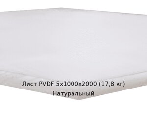 Лист PVDF 5х1000х2000 (17,8 кг) Натуральный