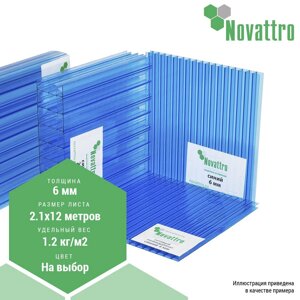 Сотовый поликарбонат Novattro 6 мм 12000х2100мм (1,2 кг/м2)