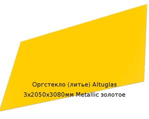 Литьевое оргстекло (акрил) Altuglas 3х2050х3080мм (22,54 кг) Metallic золотое