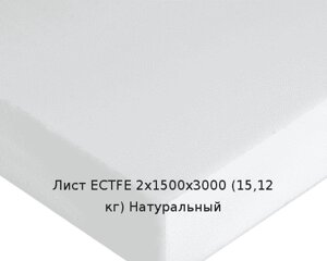 Лист ECTFE 2х1500х3000 (15,12 кг) Натуральный