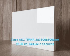 Лист АБС-ПММА 2х1500х3000мм (9,68 кг) Белый с пленкой
