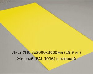 Лист УПС 3х2000х3000мм (18,9 кг) Желтый (RAL 1016) с пленкой