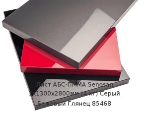 Лист АБС-ПММА Senosan 1х1300х2800мм (4 кг) Серый Бежевый Глянец 85468