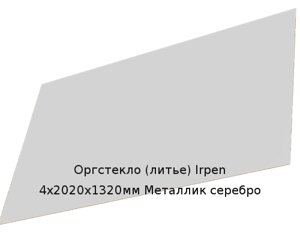 Литьевое оргстекло (акрил) Irpen 4х2020х1320мм (12,69 кг) Металлик серебро