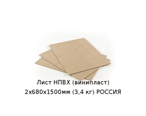 Лист НПВХ (винипласт) 2х680х1500мм (3,4 кг) РОССИЯ