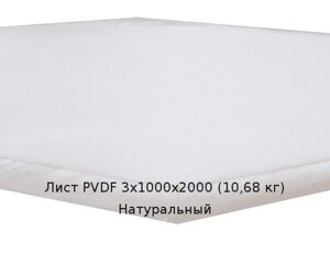Лист PVDF 3х1000х2000 (10,68 кг) Натуральный