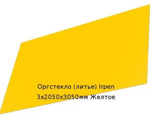 Литьевое оргстекло (акрил) Irpen 3х2050х3050мм (22,32 кг) Желтое Артикул: 10400051