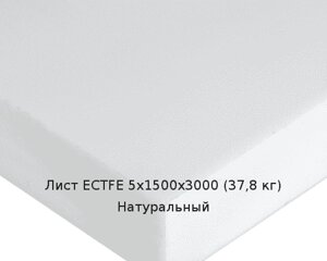 Лист ECTFE 5х1500х3000 (37,8 кг) Натуральный