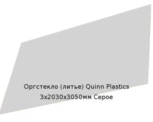 Литьевое оргстекло (акрил) Quinn Plastics 3х2030х3050мм (22,1 кг) Серое Артикул: 10400143