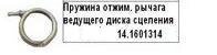 Пружина отжимного рычага ведущего диска сцепления "КАМАЗ" (14-1601314) Россия
