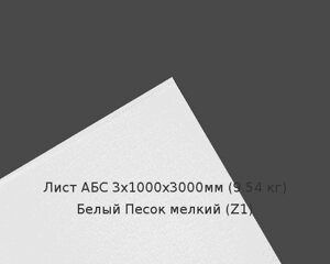 Лист АБС 3х1000х3000мм (9,54 кг) Белый Песок мелкий (Z1)