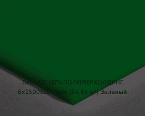 Лист ПП (БП) 6х1500х3000мм (24,84 кг) Зеленый