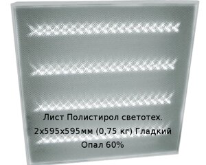 Лист Полистирол светотех. 2х595х595мм (0,75 кг) Гладкий Опал 60%