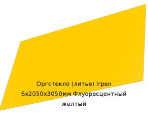 Литьевое оргстекло (акрил) Irpen 6х2050х3050мм (44,64 кг) Флуоресцентный желтый