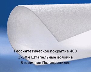 Геосинтетическое покрытие 400 3х50м Штапельные волокна Вторичное Полипропилен