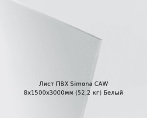 Лист ПВХ Simona CAW 8х1500х3000мм (52,2 кг) Белый