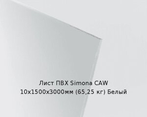 Лист ПВХ Simona CAW 10х1500х3000мм (65,25 кг) Белый