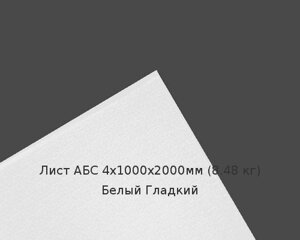 Лист АБС 4х1000х2000мм (8,48 кг) Белый Гладкий