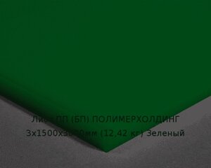 Лист ПП (БП) 3х1500х3000мм (12,42 кг) Зеленый