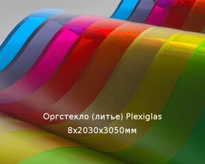 Литьевое оргстекло (акрил) Plexiglas 8х2030х3050мм (58,94 кг)