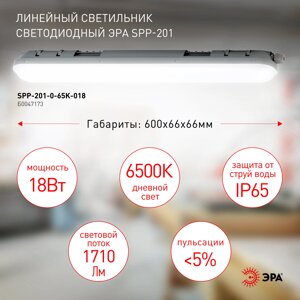Spp-201-0-65k-018 эра светильник светодиодный линейный ip65 18вт 1710лм 6500к 600мм мат