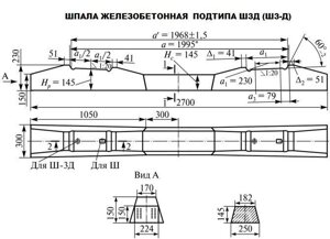 Шпала железобетонная подтипа Ш3-Д ГОСТ 33320-2015