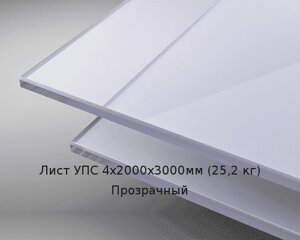 Лист УПС 4х2000х3000мм (25,2 кг) Прозрачный