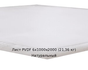 Лист PVDF 6х1000х2000 (21,36 кг) Натуральный