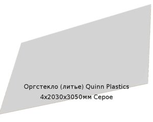 Литьевое оргстекло (акрил) Quinn Plastics 4х2030х3050мм (29,47 кг) Серое