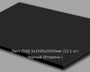 Лист ПНД 3х1500х3000мм (13,1 кг) Черный (Вторичн.)