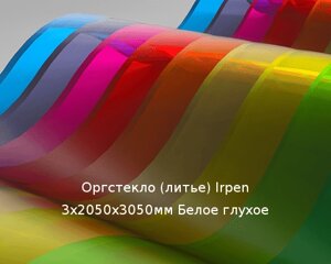 Литьевое оргстекло (акрил) Irpen 3х2050х3050мм (22,32 кг) Белое глухое