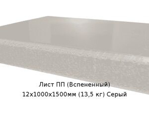 Лист ПП (Вспененный) 12х1000х1500мм (13,5 кг) Серый