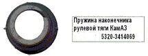 Пружина наконечника рулевой тяги "КАМАЗ" (5320-3414069) Россия
