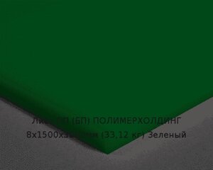 Лист ПП (БП) 8х1500х3000мм (33,12 кг) Зеленый