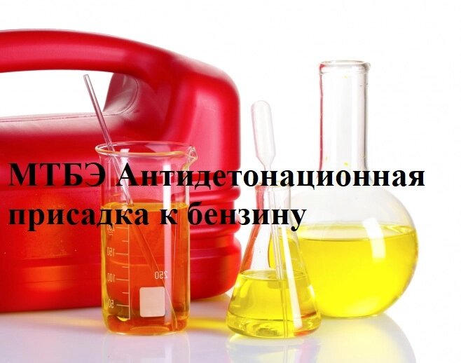 Присадка антидетонационная к бензину МТБЭ - сравнение