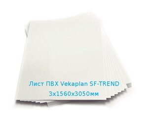 Лист ПВХ Vekaplan SF-TREND 3х1560х3050мм Белый