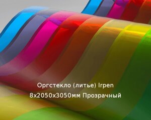 Литьевое оргстекло (акрил) Irpen 8х2050х3050мм (59,52 кг) Прозрачный