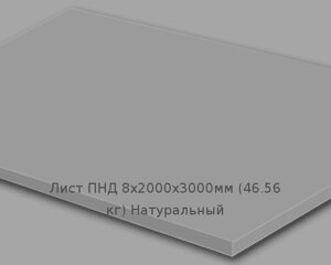 Лист ПНД 8х2000х3000мм (46,56 кг) Натуральный