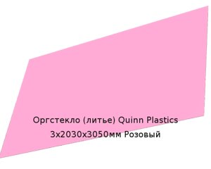 Литьевое оргстекло (акрил) Quinn Plastics 3х2030х3050мм (22,1 кг) Розовый